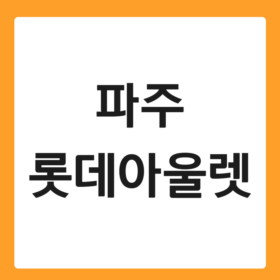 파주 롯데아울렛