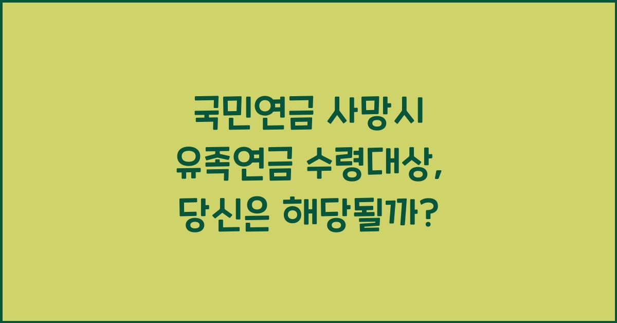 국민연금 사망시 유족연금 수령대상