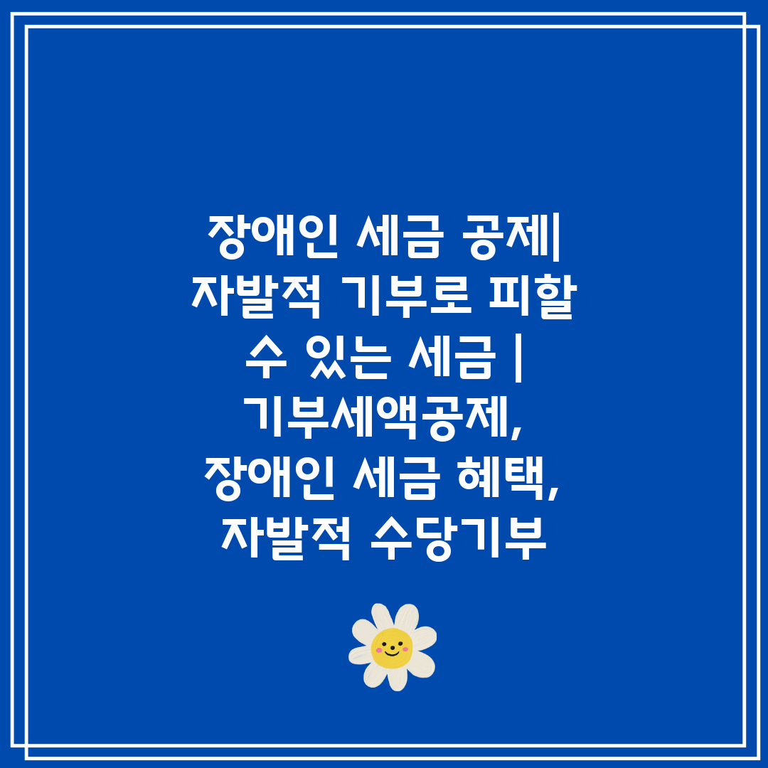 장애인 세금 공제 자발적 기부로 피할 수 있는 세금  