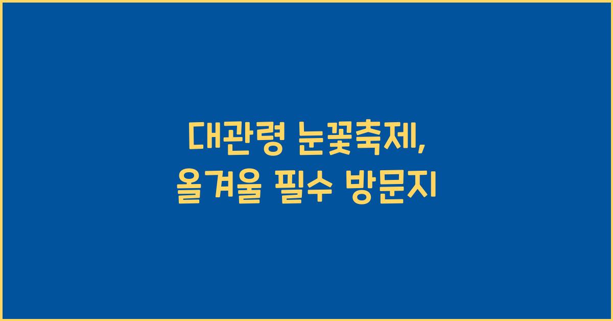 대관령 눈꽃축제