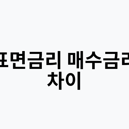 표면금리 매수금리 차이