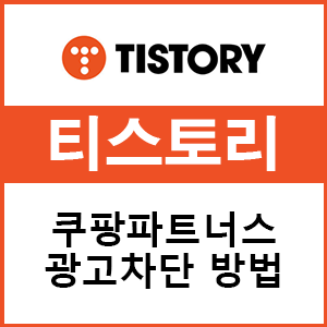  티스토리 애드센스 수익을 늘리기 위한 광고차단 방법