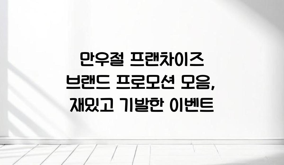 만우절 프랜차이즈 브랜드 프로모션 모음