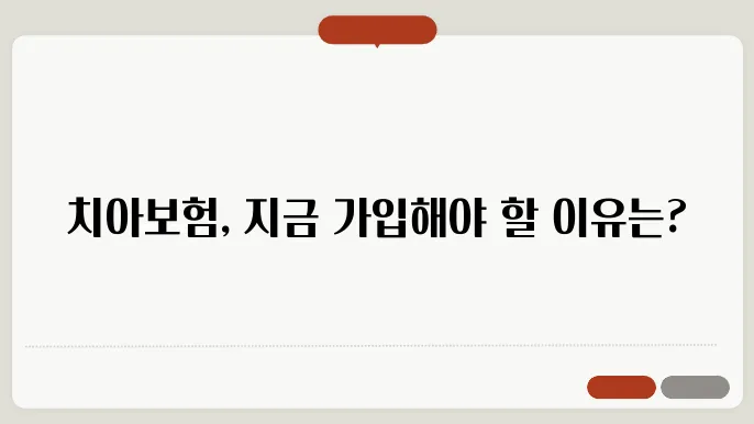 악사 치아보험 걸5지 실언 분위 및 보장 내용 체크