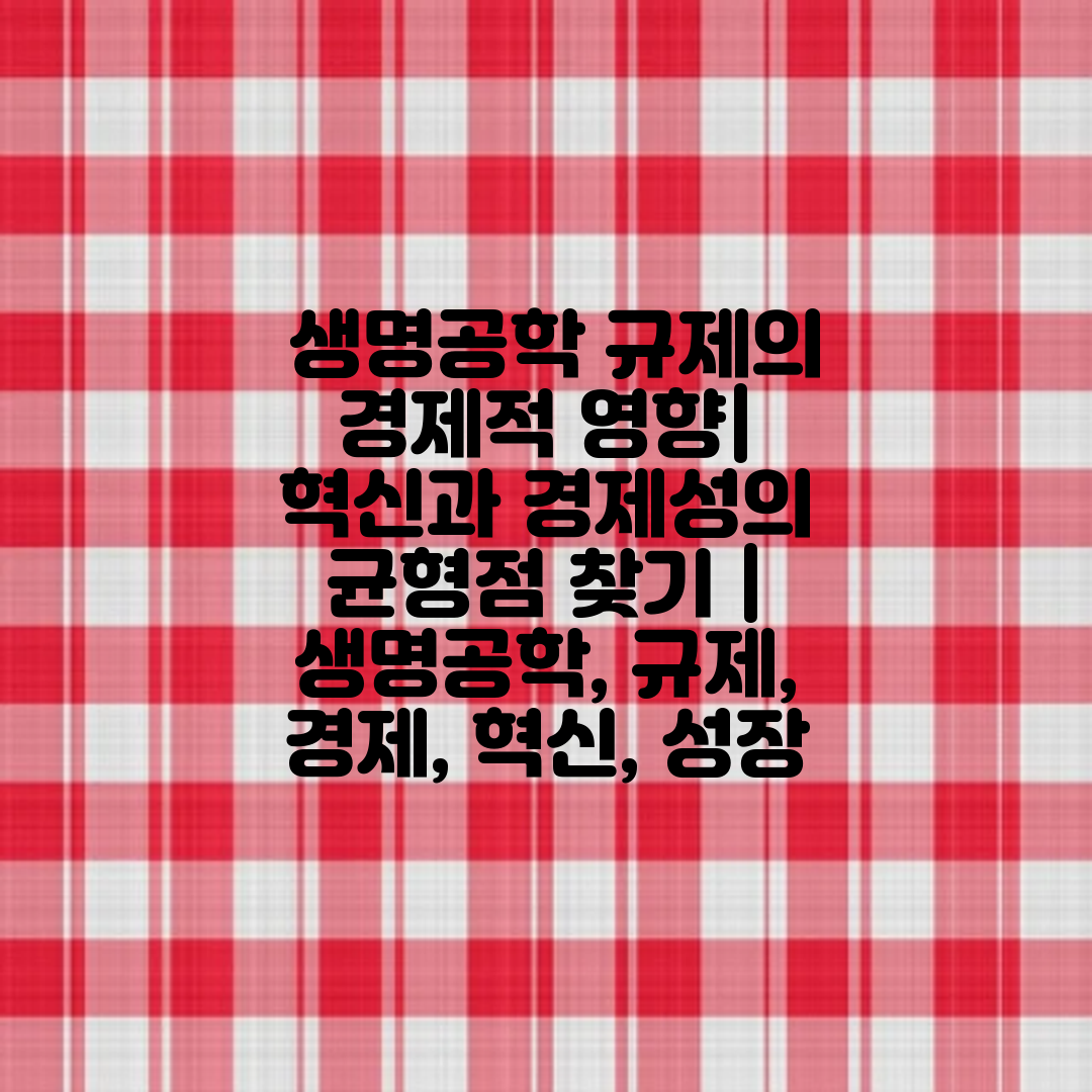  생명공학 규제의 경제적 영향 혁신과 경제성의 균형점 