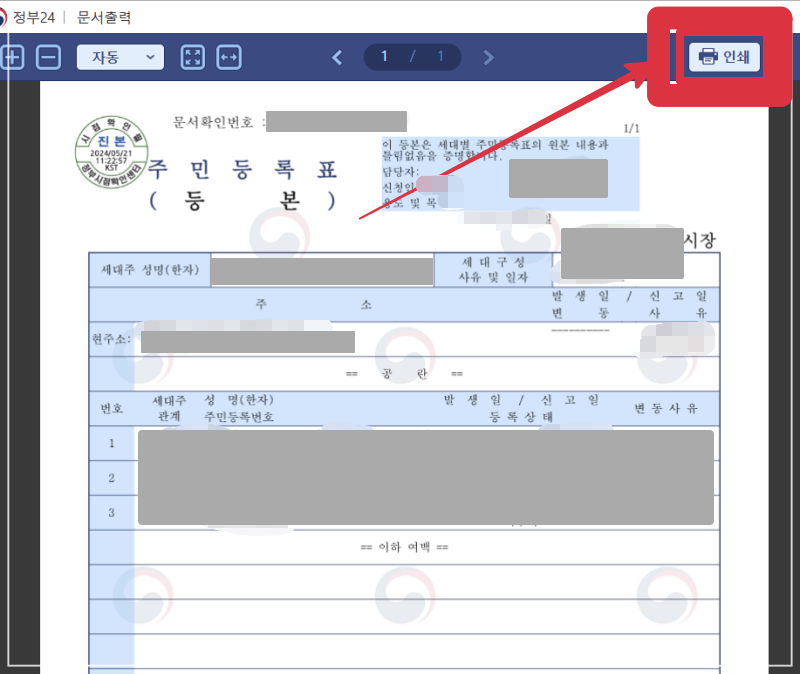 주민등록 등본 인터넷 발급 방법 순서