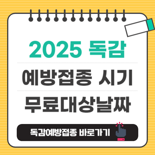 2025 독감예방접종 시기, 무료대상날짜 바로보기