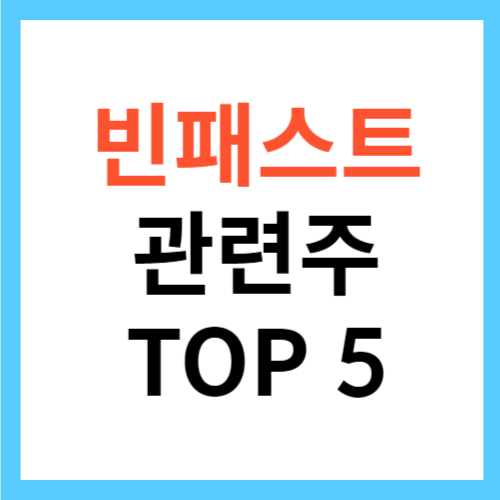 빈패스트 관련주 차트 분석 대장주 TOP 5