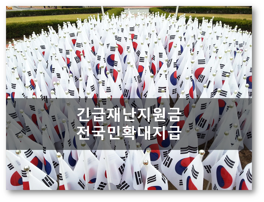  긴급재난지원금 확대 논의, 100만원에서 400만원 이달 지급 가능성
