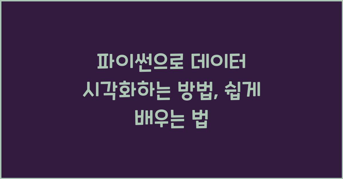 파이썬으로 데이터 시각화하는 방법