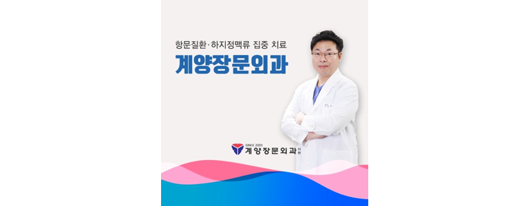 인천 계양구 항문외과