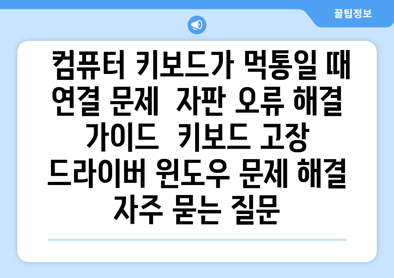  컴퓨터 키보드가 먹통일 때 연결 문제  자판 오류 해결 가이드  키보드 고장 드라이버 윈도우 문제 해결 자주 묻는 질문