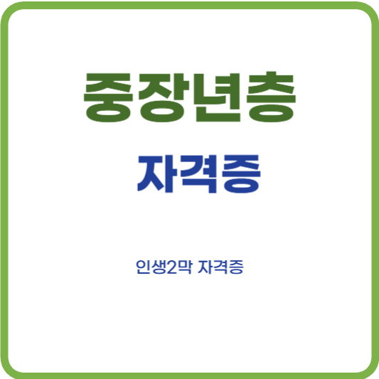 중장년층자격증