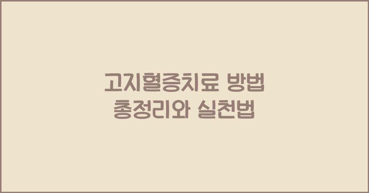 고지혈증치료 방법 총정리