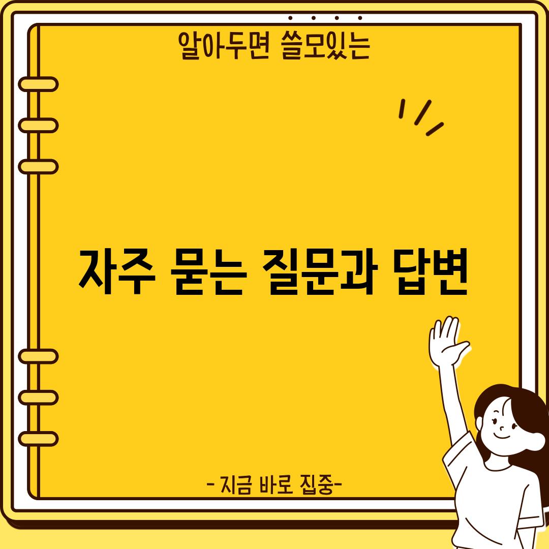 자주 묻는 질문과 답변