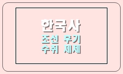  조선 후기 수취 체제 개편 영정법, 대동법, 균역법