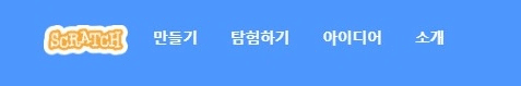  스크래치 처음 실행  및 유아용 스크래치 쥬니어 소개