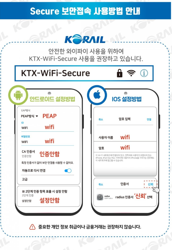 KTX 무료 와이파이 연결법 사용법