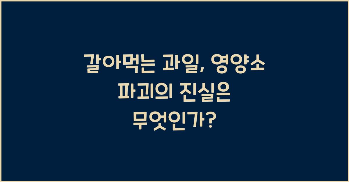 갈아먹는 과일, 영양소 파괴의 진실은?  