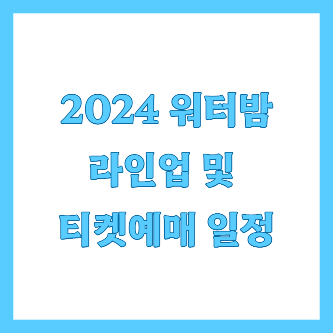 워터밤 라인업 및 티켓예매 일정