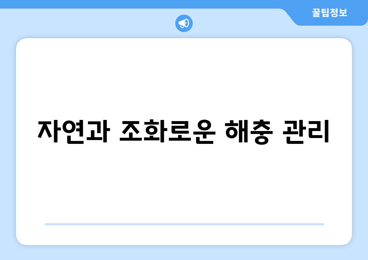 자연과 조화로운 해충 관리