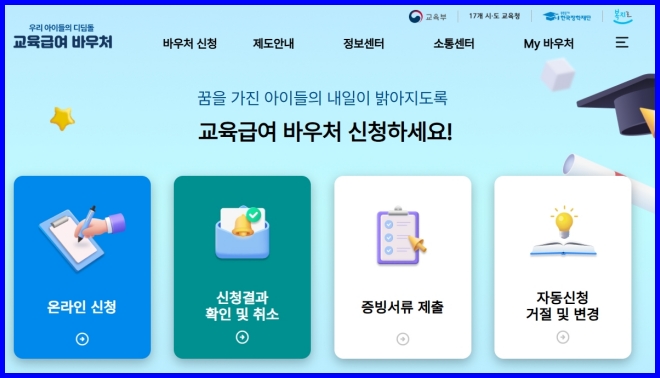 교육급여-바우처-홈페이지.