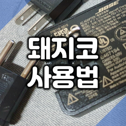  110V 220V 돼지코, 전원 변환 플러그 어댑터 사용법과 주의사항