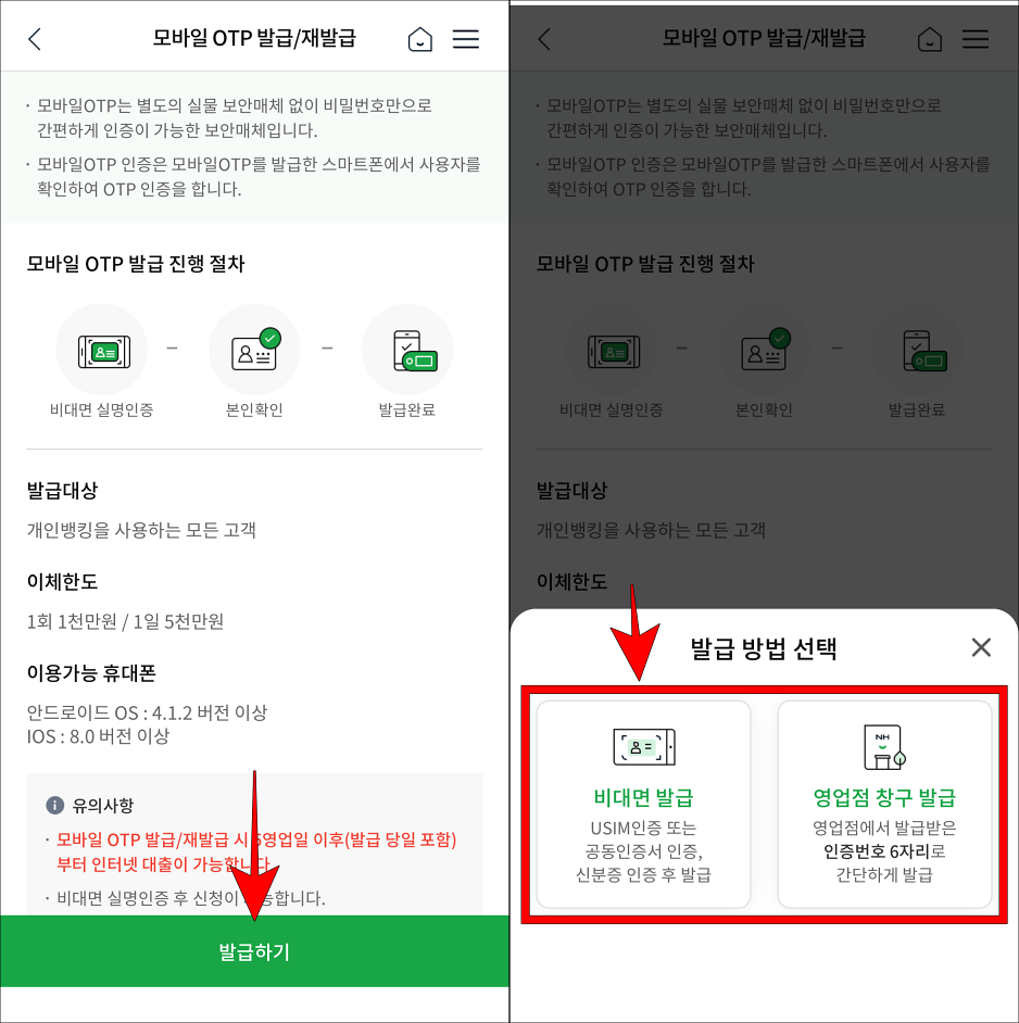 모바일 OTP의 '발급하기'를 선택하고, 발급 방법을 선택