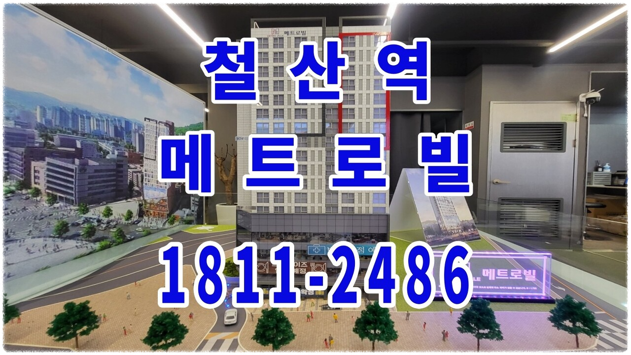  철산역 메트로빌  서울권 마지막 1억원대 초역세권 오피스텔 입지 분석