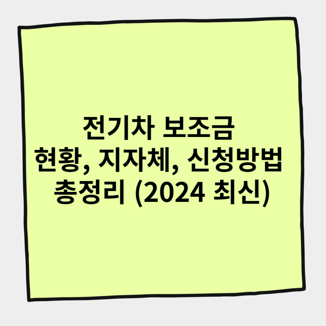 전기차 보조금 현황, 지자체, 신청방법 총정리 (2024 최신)