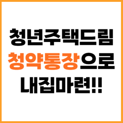 청년주택드림청약 성공 비결, 청년주택드림청약통장 활용법과 대출 전략