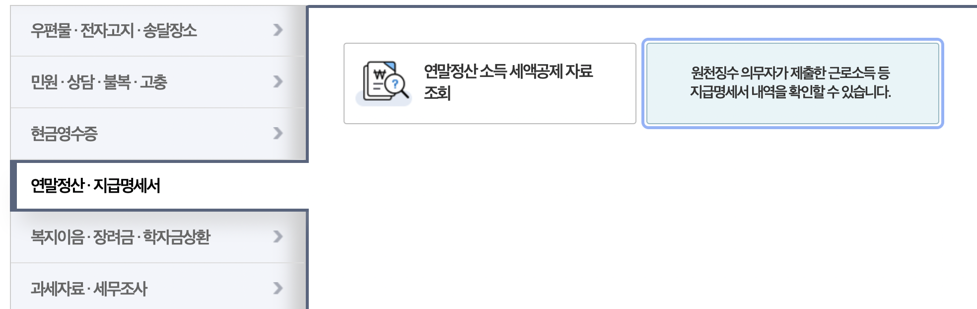 근로소득원천징수, 홈택스