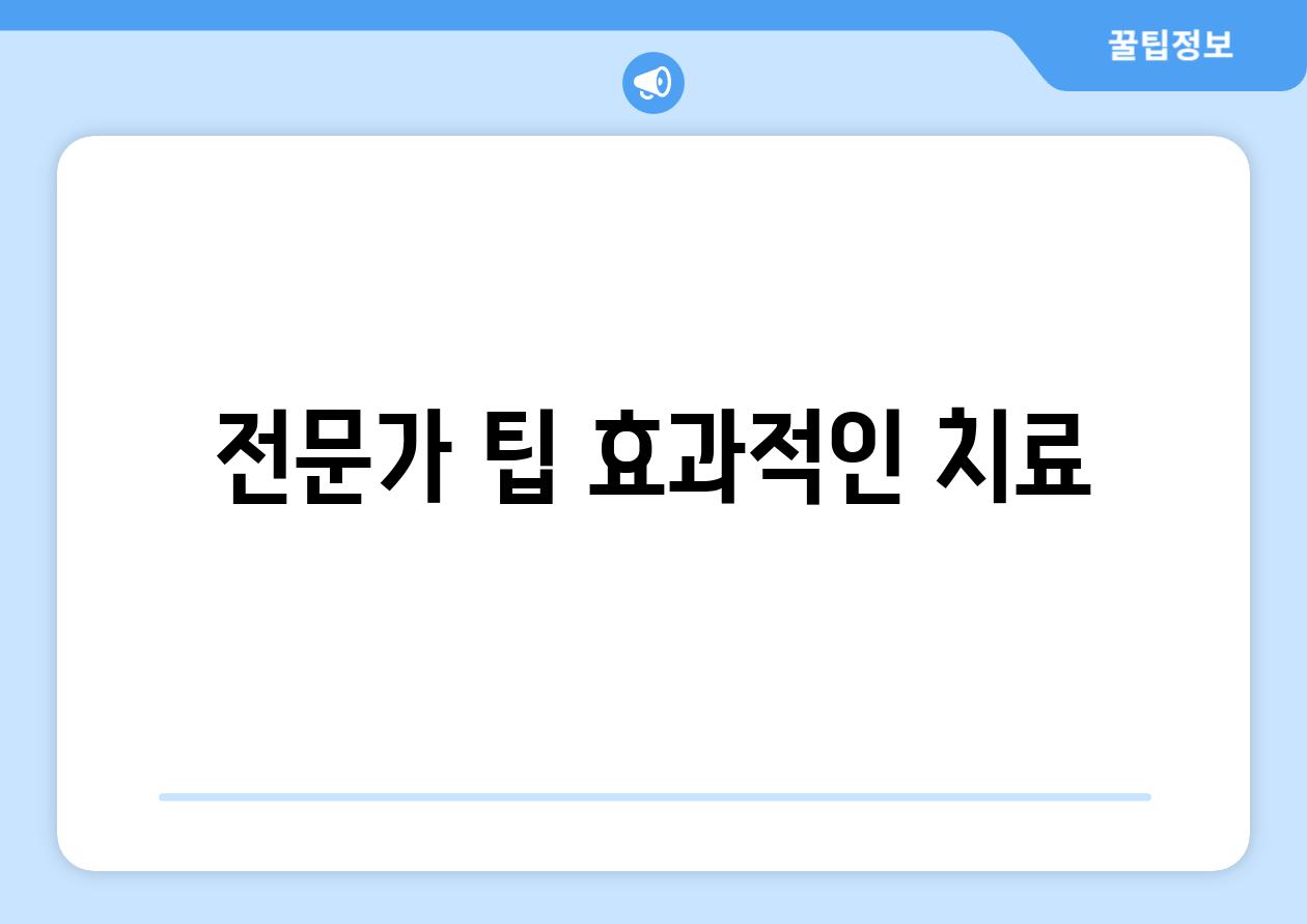 전문가 팁| 효과적인 치료