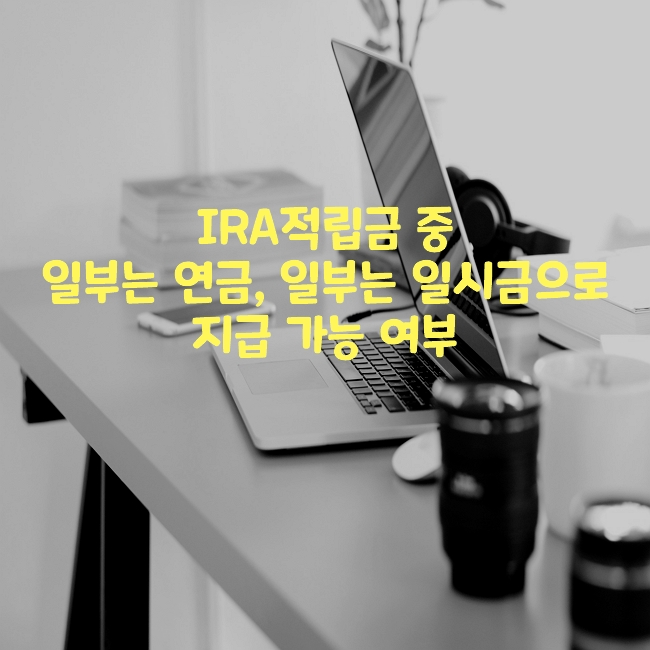 IRA-ㅈㅓㄱㄹㅣㅂㄱㅡㅁ-ㅇㅣㄹㅂㅜ-ㅇㅕㄴㄱㅡㅁ-ㅇㅣㄹㅅㅣㄱㅡㅁ