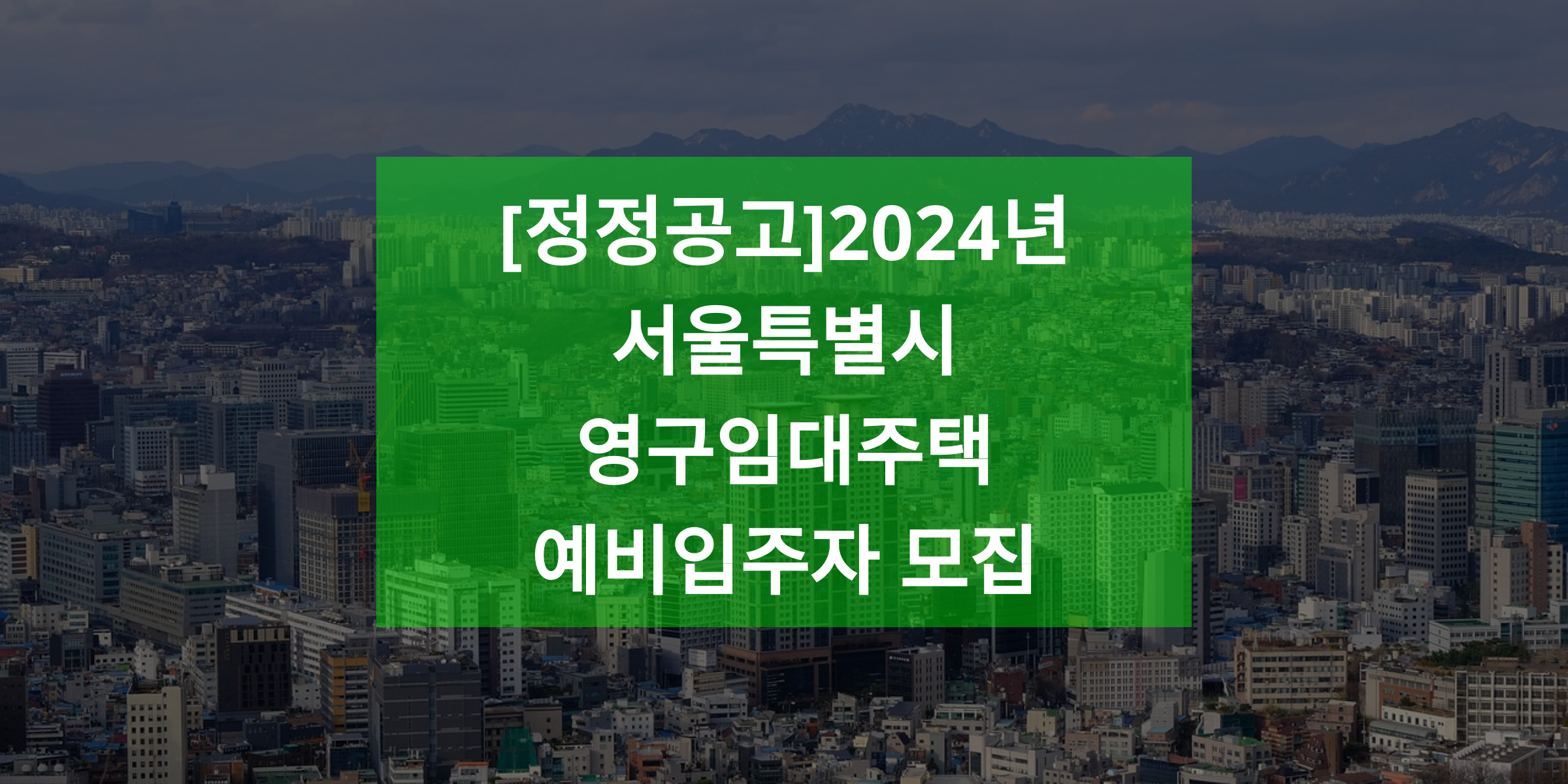 [정정공고]2024년 서울특별시 영구임대주택 예비입주자 모집