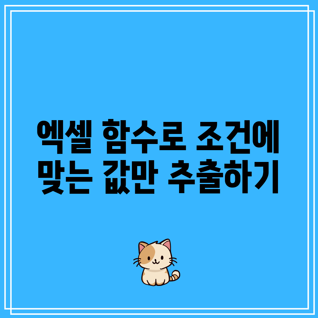 엑셀 함수로 조건에 맞는 값만 추출하기