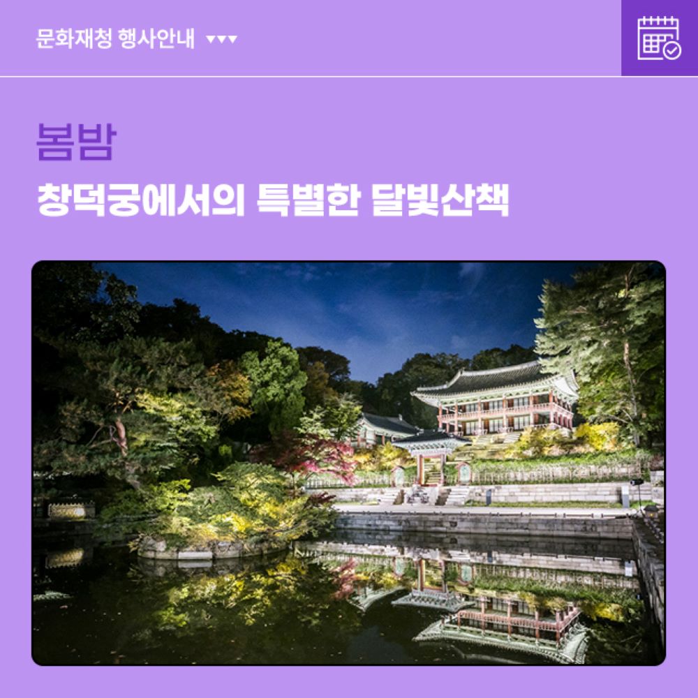  창덕궁 달빛 기행 산책 2024 행사정보 예매방법 입장료 관람 개장 인정전 낙선재