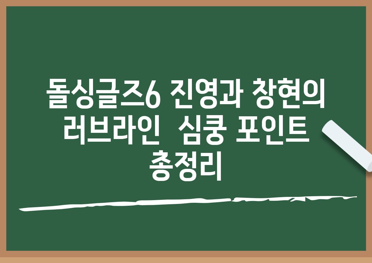 돌싱글즈6 진영과 창현의 러브라인  심쿵 포인트 총정리