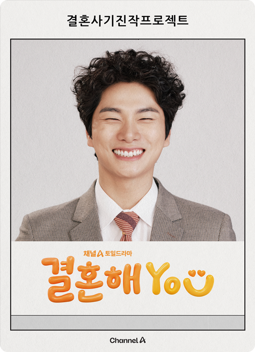 결혼해YOU