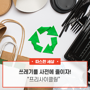 쓰레기를 미리 줄이도록 해요! "프리사이클링" 2