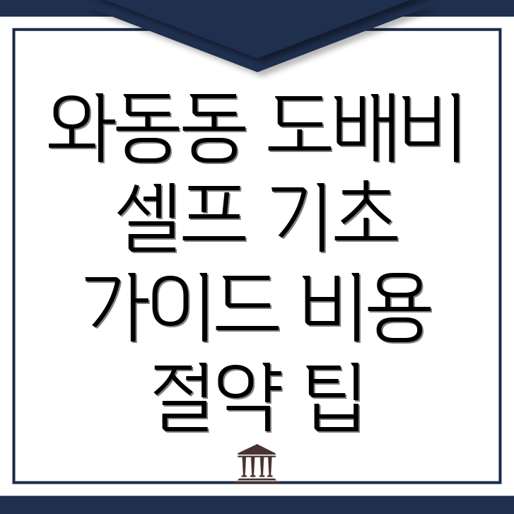 와동동 도배장판