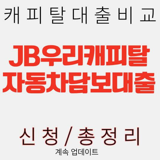 JB우리캐피탈 자동차담보대출