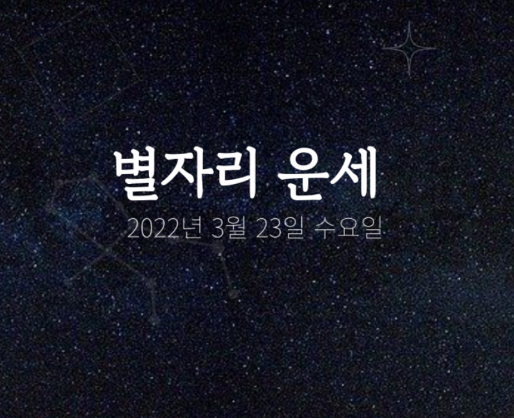  2022년 3월 23일 오늘의 운세 (별자리)