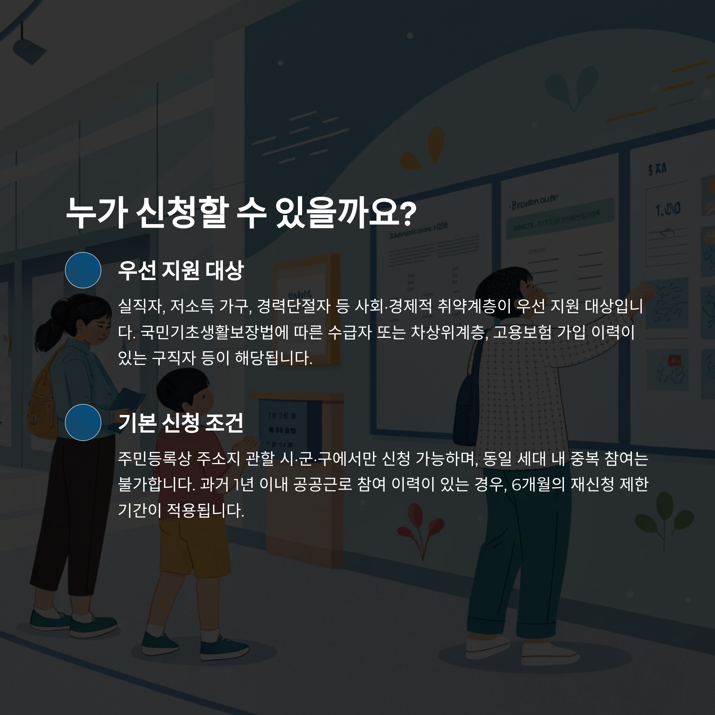 공공근로 지원 대상 및 기본 조건