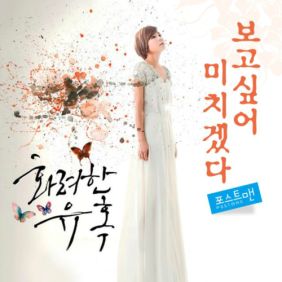  포스트맨 (Postmen) 보고싶어 미치겠다 듣기/가사/앨범/유튜브/뮤비/반복재생/작곡작사