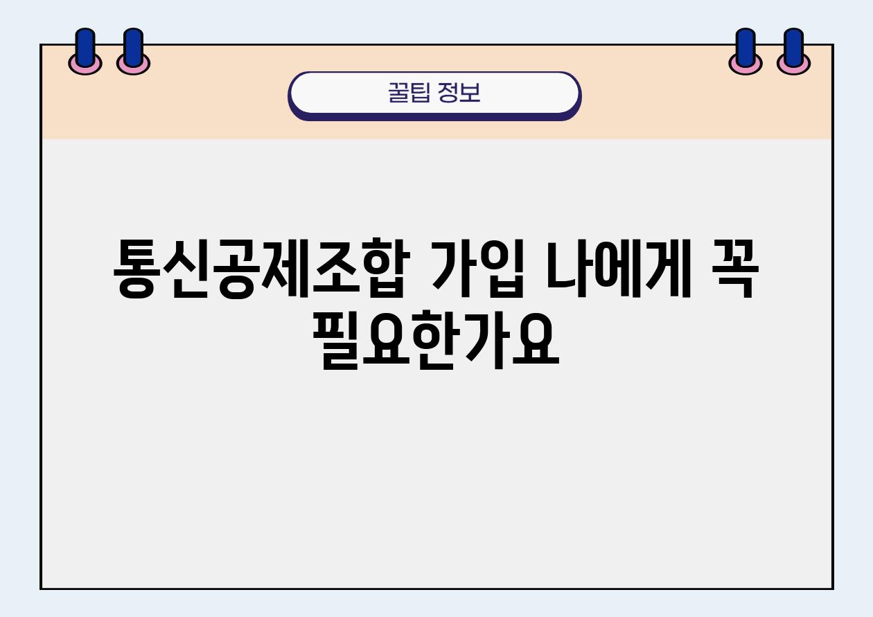 통신공제조합 가입 나에게 꼭 필요한가요