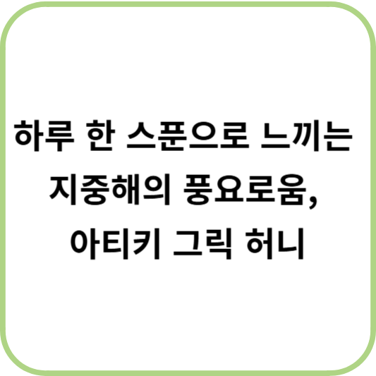 아티키 그릭 허니