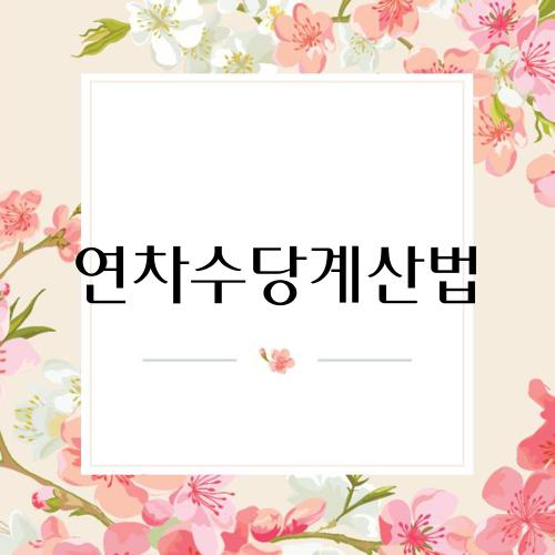 연차수당계산법