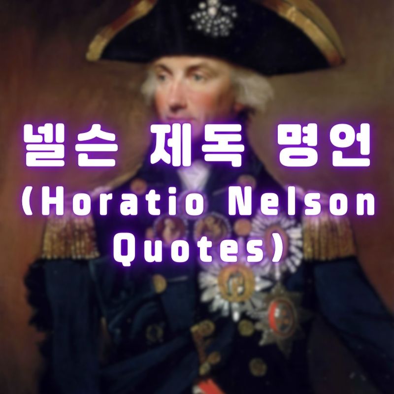 넬슨 제독 명언 (Horatio Nelson Quotes)