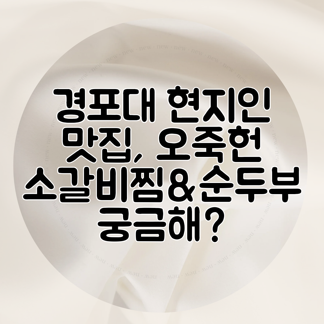 경포대 현지인 맛집, 오죽헌 소갈비찜&amp;순두부 궁금해